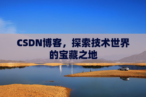 CSDN博客，探索技术世界的宝藏之地