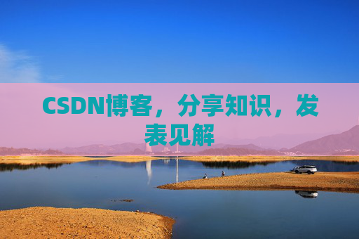 CSDN博客，分享知识，发表见解